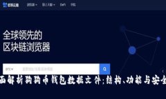 全面解析狗狗币钱包数据文件：结构、功能与安