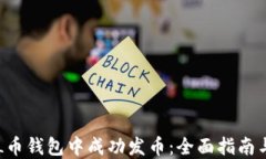 如何在SOL币钱包中成功发币：全面指南与实用技