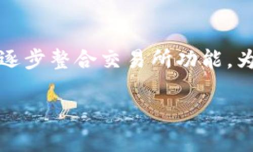 t p钱包到底有无交易所功能？
在当今数字经济迅速发展的时代，钱包的功能逐渐向综合性金融服务平台演变。许多用户在选择加密货币钱包时，最关注的一个问题就是这个钱包是否具备交易所的功能。t p钱包作为一个新兴的平台，逐渐引起了人们的关注。那么，t p钱包是否提供交易所功能呢？本文将对此进行详细探讨。

首先，我们需要了解什么是加密货币钱包和交易所。加密货币钱包是一种用于存储加密货币的工具，用户可以通过钱包进行交易、兑换或者转账。而交易所则是一个平台，用户可以在这里进行加密货币的买卖、交易对的兑换。通常来说，钱包和交易所的功能是有一定区分的，但随着市场的演变，很多钱包也开始尝试融合交易所的功能。

对于 t p钱包来说，目前官方并没有明确的表态，表示其是不具备交易所功能的。不过，许多第三方平台和服务商可以通过与 t p钱包进行合作，提供交易所功能的整合服务。这意味着，尽管 t p钱包本身并没有开发自己的交易所，但用户仍然可以通过与其他交易所的链接，实现一些买卖操作。

t p钱包的优缺点
在我们具体讨论 t p钱包是否有交易所功能的同时，也有必要探讨一下 t p钱包本身的优缺点。

strong优点：/strong
1.安全性高：t p钱包在推出之初，便引入了多层次的安全机制，包括多重签名、冷钱包存储等，有效保护用户资产安全。
2.用户友好的界面：t p钱包采用简洁直观的设计理念，用户可以轻松上手，方便进行日常的加密货币管理。
3.社区支持：t p钱包拥有一个活跃的用户社区，用户可以在这里获取最新的资讯或者交流使用心得。

strong缺点：/strong
1.功能单一：尽管 t p钱包具有基本的加密货币管理功能，但相比于某些综合性钱包，其功能显得有些单薄。
2.缺乏交易所功能：如前所述，虽然有第三方的交易所服务与 t p钱包相结合，但用户希望在钱包内直接进行交易，可能会感到不便。

推测t p钱包未来的发展方向
基于目前 t p钱包的功能特点和市场趋势，我们可以推测 t p钱包未来可能的发展方向。

首先，t p钱包可能会考虑整合去中心化交易所（DEX）功能。DEX以其安全可靠、去中心化的特性，正逐渐成为市场的主流选项。如果 t p钱包能够与这些 DEX 合作，便能够为用户提供便捷的交易服务，让用户可以在不离开钱包的情况下进行交易操作。

其次，t p钱包可能会考虑推出更多金融服务功能。例如，添加借贷、质押等功能，以满足用户多样化的投资需求。在这样的背景下，t p钱包便不仅仅是一个简单的数字资产管理工具，而是一个多功能的金融理财平台。

最后，t p钱包需要不断增强其用户体验。无论是通过应用程序的更新，还是通过用户反馈的整合，都必须时刻关注用户的需求，使钱包平台变得更为智能化、便捷化。

可能相关问题的讨论
在讨论 t p钱包是否具备交易所功能的同时，我们可能还会碰到一些相关的问题，下面将对此进行详解。

问：如何选择一个合适的加密货币钱包？
选择一个合适的加密货币钱包对每位投资者都至关重要。以下几点是选择加密货币钱包时应考虑的主要因素：

strong1.安全性：/strong这是最重要的因素之一。用户应该选择提供强大安全措施的钱包，例如多重签名、冷存储等。此外，检查钱包是否曾出现过安全漏洞以及它们当前的安全声誉也是很重要的。

strong2.用户友好性：/strong许多用户在初次接触加密货币时面临困扰，因此一个用户友好、界面简洁的钱包能显著提高用户的使用体验。推荐用户寻找一些有良好用户评价和直观设计的钱包。

strong3.支持的币种：/strong不同的钱包支持的币种各不相同，用户在选择时应根据自己的需求，确保所选钱包支持自己所希望持有的加密货币。

strong4.功能性：/strong现在一些钱包除了基本的存储功能外，还提供了交易、借贷、质押等多种功能。用户可以根据自己的投资需求，选择一个功能更为全面的钱包。

结合这几个方面的考虑，用户可以更容易地选择到适合自己的加密货币钱包，从而有效管理和交易自己的资产。

问：加密货币交易所与钱包的区别？
尽管加密货币交易所和钱包都是 Cryptocurrency 交易过程中不可或缺的工具，但它们在功能和使用场景上有本质的区别。

strong1.功能区别：/strong加密货币钱包主要用于存储和管理加密货币资产，用户可以在这里方便地进行转账、接收、查看账户余额等操作。反之，加密货币交易所主要用于交易，通过买卖不同币种的交易对，实现利润最大化。

strong2.安全性：/strong由于交易所集中存储用户资产，相较于钱包，交易所更易成为黑客攻击的目标。因此，许多经验丰富的用户会将大部分资产存储在安全的钱包中，仅在进行交易时才会将小部分资产转入交易所。

strong3.交易费用：/strong一般来说，在交易所进行交易时，用户会支付一定的交易费用，而在钱包中转账没有这些费用，当然也可能会有所谓的“矿工费”。所以，用户在考虑成本时需要结合这方面进行权衡。

总的来说，加密货币钱包和交易所各有其优势和劣势，用户应根据自己的需求来选择合适的工具进行资产的管理及交易。

问：t p钱包安全性如何保障？
安全性是使用任何数字资产平台时必须优先考虑的基本要素。对于 t p钱包来说，该钱包采用了一系列的安全措施来维护用户的资产安全。

strong1.私钥管理：/strongt p钱包通过先进的加密技术来保护用户的私钥。用户的私钥存储在他们的设备上，而不是由平台集中管理。这样可以有效防止各种远程攻击。

strong2.多重签名：/strong为了进一步提升安全性，t p钱包支持多重签名。“多重签名”技术要求多方共同同意才能完成转账，更大程度上保障了用户资产不被单独账户泄露或被黑客入侵。

strong3.定期安全审计：/strong钱包团队会定期进行系统安全审计，及时发现并修复潜在的安全漏洞。因此，用户在使用 t p钱包时，可以享受到相对安全的环境。

strong4.社区监督：/strongt p钱包的开放性和透明性使得用户社区能够通过匿名反馈对钱包的安全性进行监督。社区的力量是提升钱包安全性的重要部分。

总结来说，t p钱包在安全性方面采取了一系列有效措施，用户在使用时需保持警惕，定期更新密码及二次验证，最大限度保护自身资产的安全。

结论
综上所述，t p钱包目前并没有内置交易所的功能，但用户可以通过与其他交易所服务的结合，来实现交易的需求。考虑到市场的发展趋势，t p钱包未来也有可能逐步整合交易所功能，为用户提供更为完善的服务。在选择和使用加密货币钱包时，安全性、用户友好性及支持币种等都应当列入考虑的范畴中，以便于更好地进行资产管理与交易操作。

t p钱包是否具备交易所功能？全面解析与深入探讨