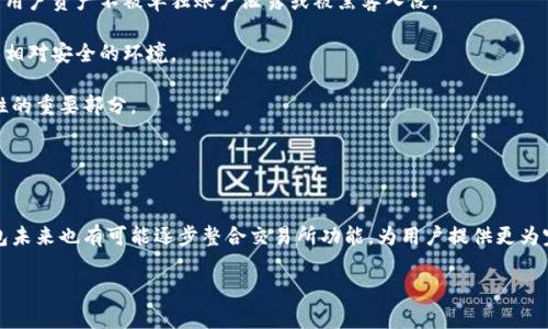 t p钱包到底有无交易所功能？
在当今数字经济迅速发展的时代，钱包的功能逐渐向综合性金融服务平台演变。许多用户在选择加密货币钱包时，最关注的一个问题就是这个钱包是否具备交易所的功能。t p钱包作为一个新兴的平台，逐渐引起了人们的关注。那么，t p钱包是否提供交易所功能呢？本文将对此进行详细探讨。

首先，我们需要了解什么是加密货币钱包和交易所。加密货币钱包是一种用于存储加密货币的工具，用户可以通过钱包进行交易、兑换或者转账。而交易所则是一个平台，用户可以在这里进行加密货币的买卖、交易对的兑换。通常来说，钱包和交易所的功能是有一定区分的，但随着市场的演变，很多钱包也开始尝试融合交易所的功能。

对于 t p钱包来说，目前官方并没有明确的表态，表示其是不具备交易所功能的。不过，许多第三方平台和服务商可以通过与 t p钱包进行合作，提供交易所功能的整合服务。这意味着，尽管 t p钱包本身并没有开发自己的交易所，但用户仍然可以通过与其他交易所的链接，实现一些买卖操作。

t p钱包的优缺点
在我们具体讨论 t p钱包是否有交易所功能的同时，也有必要探讨一下 t p钱包本身的优缺点。

strong优点：/strong
1.安全性高：t p钱包在推出之初，便引入了多层次的安全机制，包括多重签名、冷钱包存储等，有效保护用户资产安全。
2.用户友好的界面：t p钱包采用简洁直观的设计理念，用户可以轻松上手，方便进行日常的加密货币管理。
3.社区支持：t p钱包拥有一个活跃的用户社区，用户可以在这里获取最新的资讯或者交流使用心得。

strong缺点：/strong
1.功能单一：尽管 t p钱包具有基本的加密货币管理功能，但相比于某些综合性钱包，其功能显得有些单薄。
2.缺乏交易所功能：如前所述，虽然有第三方的交易所服务与 t p钱包相结合，但用户希望在钱包内直接进行交易，可能会感到不便。

推测t p钱包未来的发展方向
基于目前 t p钱包的功能特点和市场趋势，我们可以推测 t p钱包未来可能的发展方向。

首先，t p钱包可能会考虑整合去中心化交易所（DEX）功能。DEX以其安全可靠、去中心化的特性，正逐渐成为市场的主流选项。如果 t p钱包能够与这些 DEX 合作，便能够为用户提供便捷的交易服务，让用户可以在不离开钱包的情况下进行交易操作。

其次，t p钱包可能会考虑推出更多金融服务功能。例如，添加借贷、质押等功能，以满足用户多样化的投资需求。在这样的背景下，t p钱包便不仅仅是一个简单的数字资产管理工具，而是一个多功能的金融理财平台。

最后，t p钱包需要不断增强其用户体验。无论是通过应用程序的更新，还是通过用户反馈的整合，都必须时刻关注用户的需求，使钱包平台变得更为智能化、便捷化。

可能相关问题的讨论
在讨论 t p钱包是否具备交易所功能的同时，我们可能还会碰到一些相关的问题，下面将对此进行详解。

问：如何选择一个合适的加密货币钱包？
选择一个合适的加密货币钱包对每位投资者都至关重要。以下几点是选择加密货币钱包时应考虑的主要因素：

strong1.安全性：/strong这是最重要的因素之一。用户应该选择提供强大安全措施的钱包，例如多重签名、冷存储等。此外，检查钱包是否曾出现过安全漏洞以及它们当前的安全声誉也是很重要的。

strong2.用户友好性：/strong许多用户在初次接触加密货币时面临困扰，因此一个用户友好、界面简洁的钱包能显著提高用户的使用体验。推荐用户寻找一些有良好用户评价和直观设计的钱包。

strong3.支持的币种：/strong不同的钱包支持的币种各不相同，用户在选择时应根据自己的需求，确保所选钱包支持自己所希望持有的加密货币。

strong4.功能性：/strong现在一些钱包除了基本的存储功能外，还提供了交易、借贷、质押等多种功能。用户可以根据自己的投资需求，选择一个功能更为全面的钱包。

结合这几个方面的考虑，用户可以更容易地选择到适合自己的加密货币钱包，从而有效管理和交易自己的资产。

问：加密货币交易所与钱包的区别？
尽管加密货币交易所和钱包都是 Cryptocurrency 交易过程中不可或缺的工具，但它们在功能和使用场景上有本质的区别。

strong1.功能区别：/strong加密货币钱包主要用于存储和管理加密货币资产，用户可以在这里方便地进行转账、接收、查看账户余额等操作。反之，加密货币交易所主要用于交易，通过买卖不同币种的交易对，实现利润最大化。

strong2.安全性：/strong由于交易所集中存储用户资产，相较于钱包，交易所更易成为黑客攻击的目标。因此，许多经验丰富的用户会将大部分资产存储在安全的钱包中，仅在进行交易时才会将小部分资产转入交易所。

strong3.交易费用：/strong一般来说，在交易所进行交易时，用户会支付一定的交易费用，而在钱包中转账没有这些费用，当然也可能会有所谓的“矿工费”。所以，用户在考虑成本时需要结合这方面进行权衡。

总的来说，加密货币钱包和交易所各有其优势和劣势，用户应根据自己的需求来选择合适的工具进行资产的管理及交易。

问：t p钱包安全性如何保障？
安全性是使用任何数字资产平台时必须优先考虑的基本要素。对于 t p钱包来说，该钱包采用了一系列的安全措施来维护用户的资产安全。

strong1.私钥管理：/strongt p钱包通过先进的加密技术来保护用户的私钥。用户的私钥存储在他们的设备上，而不是由平台集中管理。这样可以有效防止各种远程攻击。

strong2.多重签名：/strong为了进一步提升安全性，t p钱包支持多重签名。“多重签名”技术要求多方共同同意才能完成转账，更大程度上保障了用户资产不被单独账户泄露或被黑客入侵。

strong3.定期安全审计：/strong钱包团队会定期进行系统安全审计，及时发现并修复潜在的安全漏洞。因此，用户在使用 t p钱包时，可以享受到相对安全的环境。

strong4.社区监督：/strongt p钱包的开放性和透明性使得用户社区能够通过匿名反馈对钱包的安全性进行监督。社区的力量是提升钱包安全性的重要部分。

总结来说，t p钱包在安全性方面采取了一系列有效措施，用户在使用时需保持警惕，定期更新密码及二次验证，最大限度保护自身资产的安全。

结论
综上所述，t p钱包目前并没有内置交易所的功能，但用户可以通过与其他交易所服务的结合，来实现交易的需求。考虑到市场的发展趋势，t p钱包未来也有可能逐步整合交易所功能，为用户提供更为完善的服务。在选择和使用加密货币钱包时，安全性、用户友好性及支持币种等都应当列入考虑的范畴中，以便于更好地进行资产管理与交易操作。

t p钱包是否具备交易所功能？全面解析与深入探讨