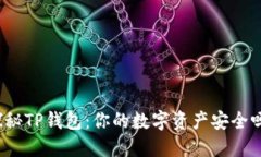 探秘TP钱包：你的数字资产安全吗？