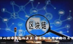 探索大陆比特币钱包的未来：安全性、使用便捷