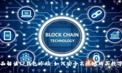 : 全面解读TP钱包市场：如何安全高效地购买数字