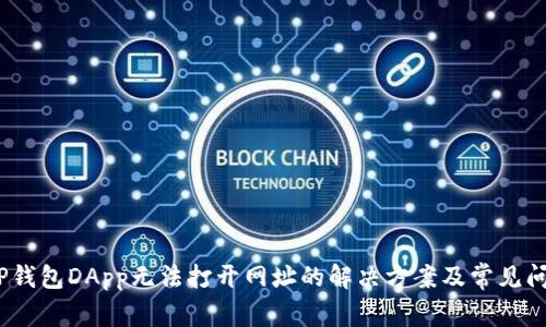:TP钱包DApp无法打开网址的解决方案及常见问题