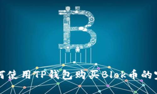 详解如何使用TP钱包购买Blok币的完整指南