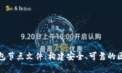 探索以太坊钱包节点文件：构建安全、可靠的区