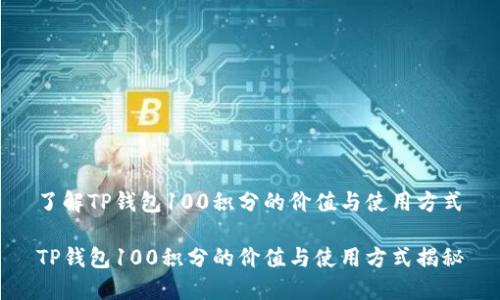 了解TP钱包100积分的价值与使用方式

TP钱包100积分的价值与使用方式揭秘