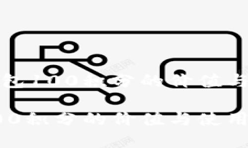 了解TP钱包100积分的价值与使用方式

TP钱包100积分的价值与使用方式揭秘