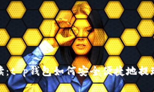 全面解读：t p钱包如何安全便捷地提现与转账