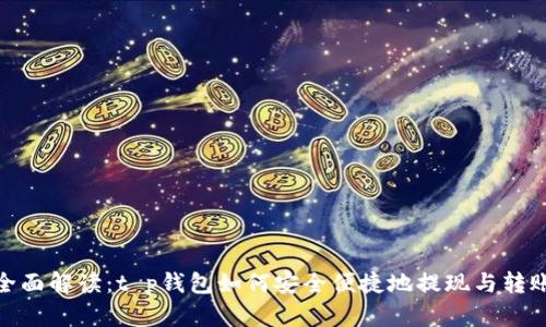 全面解读：t p钱包如何安全便捷地提现与转账