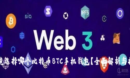 究竟选择哪个比特币BTC手机钱包？全面解析与推荐