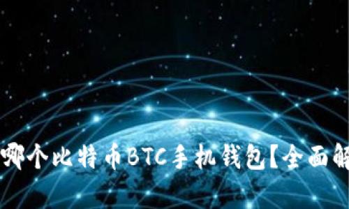 究竟选择哪个比特币BTC手机钱包？全面解析与推荐