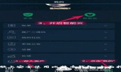 如何在苹果电脑上安全使用比特币钱包：全面指
