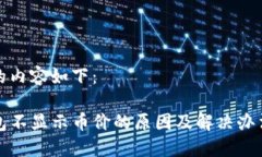 生成的内容如下：TP钱包不显示币价的原因及解决