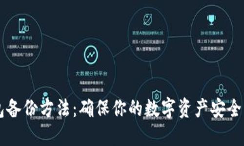 以太坊钱包备份方法：确保你的数字资产安全的全面指南