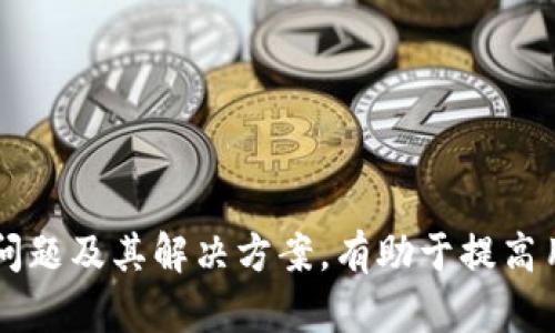 tt p钱包的客服电话是多少？详细解读与解决方案/t

tp钱包, 客服电话, 使用帮助, 常见问题/guanjianci

关于TP钱包的简介
TP钱包是一款日益流行的数字货币钱包应用，旨在为用户提供安全、高效的数字资产存储、管理和交易服务。随着区块链技术的发展，越来越多的人开始关注数字货币，而TP钱包正好填补了这一市场的空白。用户不仅可以通过该平台存储和管理多种数字货币，还可以享受到便捷的交易体验。
TP钱包的开发团队致力于提升用户的使用体验，力求在安全性、用户友好性和多功能性等方面做到最好。用户通过TP钱包能够轻松地发送和接收数字货币，同时也能查看实时的市场行情，方便用户及时作出投资决策。

TP钱包客服电话的查询
在使用TP钱包的过程中，不可避免地会遇到各种各样的问题，因此客服电话的查询显得尤为重要。一般来说，TP钱包的客服电话会在其官网、APP内的帮助中心或“联系我们”页面中公开。然而，由于平台的政策或技术原因，这些信息可能会发生变化，因此建议用户定期查看这些信息以获取最新的客服电话。
如果用户在使用过程中无法找到客服电话，可以尝试以下方法：首先，登录TP钱包的官方网站，通过浏览帮助中心或客户支持页面寻找相关信息；其次，也可以查看TP钱包的社交媒体平台，比如Twitter、Telegram等，上面经常会有客服的最新动态和联系方式。

如何快速联系TP钱包客服
除了拨打客服电话，TP钱包还提供了多种联系方式，以方便用户在不同情况下迅速解决问题。例如，通过在线客服、客服邮箱或社交媒体平台等方式，用户可以快速地与客服进行沟通。具体的步骤如下：
ul
    listrong在线客服：/strong在TP钱包官方网站或APP内，通常会有在线客服的入口，用户只需点击该入口即可开始与客服人员进行聊天，快速解决问题。/li
    listrong客服邮箱：/strong如果问题比较复杂，用户可以选择发送邮件给客服，详细描述所遇到的问题，客服会根据邮件内容进行反馈。通常回复时间不超过48小时。/li
    listrong社交媒体平台：/strongTP钱包在许多社交媒体平台上都有相关的官方账号，用户可以通过私信或评论的方式联系到他们，这也是一种获取帮助的途径。/li
/ul

常见问题解答
在使用TP钱包的过程中，用户可能会遇到各种问题，下面我们列出了几个常见的问题及其解决方案：

问题一：如何找回TP钱包的密码？
忘记TP钱包密码是许多用户在使用过程中遇到的一个常见问题。首先，用户需要知道TP钱包采用了一种非常安全的方式保护用户的账户信息，尤其是密码的存储。因此，找回密码的过程可能会比较繁琐，但并不是不可能的。
首先，用户可以尝试使用钱包提供的“忘记密码”功能。在登录界面上，通常会有一个“忘记密码”链接，点击后会引导用户进行相关步骤。一般来说，这一过程需要用户提供一些身份验证信息，如手机号码、邮箱等。通过验证后，TP钱包可以发送重置密码的链接到用户的邮箱或手机上，用户需按照指示进行操作。
如果用户仍然无法成功找回密码，可以通过联系客服获取帮助。客服会要求用户提供一些身份验证信息，确保用户是账户的合法拥有者。在验证通过后，客服会指导用户进行下一步操作。
最重要的是，为了防止未来再次忘记密码，用户应考虑使用密码管理软件，或者在一个安全的地方记录密码，以便在需要时方便查看。

问题二：TP钱包交易失败的原因是什么？
在使用TP钱包进行数字货币交易时，有时会出现交易失败的情况。这可能让用户感到不安，因此及时了解交易失败的原因尤为重要。一般来说，交易失败的原因可以主要分为以下几类：
ul
    listrong网络问题：/strong在进行数字货币交易时，网络连接不稳定或中断可能导致交易失败。确保你的网络连接正常是进行交易的重要前提。/li
    listrong交易费用不足：/strong每笔交易都需要支付一定的网络费用（矿工费），如果用户设置的交易费用过低，可能会导致交易无法被矿工确认，从而交易失败。/li
    listrong错误的地址：/strong在发送数字货币时，如果输入的接收地址不正确，系统也会拒绝交易。因此，务必确保输入的地址完全正确。/li
    listrong技术问题：/strong如TP钱包系统本身出现故障或维护，也可能导致交易无法正常进行。在这种情况下，建议用户耐心等待或查看官方公告。/li
/ul
如果用户经常遇到交易失败的情况，可以在TP钱包的官方社区或用户论坛中查找类似问题的解决经验，或者直接联系TP钱包客服进行咨询。

问题三：如何确保TP钱包的安全性？
由于TP钱包涉及到用户的资金安全，确保钱包的安全性是每个用户都应该重视的问题。以下是几种提高TP钱包安全性的有效措施：
ul
    listrong使用强密码：/strong设置一个强密码是保护TP钱包安全的第一步。强密码应由字母、数字和特殊字符组成，并且长度应当在8位以上。/li
    listrong启用双重验证：/strong启用双重验证功能，增加账户的安全性。当用户在登录或进行交易时，需输入密码外还需提供另一项验证信息，大大提高了安全性。/li
    listrong定期更换密码：/strong建议用户定期更换TP钱包的登录密码，降低被黑客攻击的风险。/li
    listrong注意钓鱼网站：/strong确保访问的网页是TP钱包的官方页面，避免因访问钓鱼网站而导致账户信息泄露。/li
    listrong定期备份：/strong用户应定期备份TP钱包的信息，以防数据丢失，确保能够在关键时刻找回资产。/li
/ul
通过以上措施，用户可以更好地保护自己的数字资产安全，安心使用TP钱包进行交易。

总结
TP钱包作为一款优秀的数字货币钱包软件，其客服支持、交易安全性等各方面都有着一定的保障。在遇到问题时，用户可以通过多种渠道联系客服获取解决方案。同时，了解常见问题及其解决方案，有助于提高用户的使用体验。希望通过本文的介绍，用户可以更好地了解TP钱包，享受安全便捷的数字货币管理。同时，建议用户在使用TP钱包的过程中，多加留意安全性，保护好自己的资产。