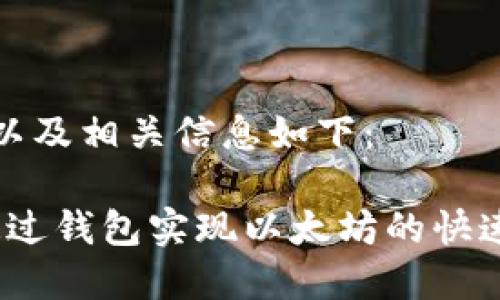  内容以及相关信息如下：

如何通过钱包实现以太坊的快速互转？