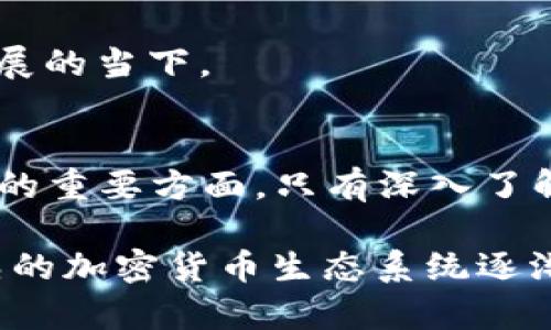baoti如何在以太坊钱包中操作Pi：详细指南与最佳实践/baoti
以太坊, 钱包操作, Pi, 加密货币/guanjianci

引言
在加密货币的世界中，以太坊作为一种去中心化的区块链平台，已经吸引了大量用户的关注。随着数字资产的日益普及，越来越多的人开始使用以太坊钱包进行交易和管理其财产。在这篇文章中，我们将详细介绍如何在以太坊钱包中操作Pi，希望给予用户一个全面的理解与实用指南，使其能够更加轻松自如地操作这项新兴的加密货币。

什么是Pi？
Pi Network是一个新兴的加密货币项目，旨在允许用户在手机上轻松挖掘和使用Pi币。与传统加密货币不同，Pi网络强调用户的参与性，为用户提供了一个相对简单的挖掘体验。这一项目特别吸引了许多希望进入加密货币领域的普通用户，尽管它仍在开发和扩展阶段。

在以太坊钱包中使用Pi的前期准备
若要在以太坊钱包中使用Pi，用户需要进行一系列准备工作。首先，需要创建一个以太坊钱包，这通常可以通过一些知名的钱包服务提供商完成，如MetaMask、Trust Wallet等。接下来，用户需下载安装适用于移动设备或桌面的以太坊钱包应用。

创建以太坊钱包
创建一个以太坊钱包并不复杂，用户只需下载安装相关应用，按照提示创建一个新的钱包账户。在这个过程中，用户将获得一个助记词，这个词是恢复钱包非常重要的凭证，务必妥善保管，切勿泄露给他人。

在以太坊钱包中添加Pi币
目前，Pi仍然处在发展的初期阶段，其生态系统尚未完全建立，因此需要注意的是，Pi币尚未在大多数主要交易所上市，而这限制了其在以太坊钱包中的直接使用。不过，一旦Pi币能够实现与以太坊的互相转换，用户只需按照以下步骤进行操作：

ul
  listrong获取Pi币：/strong通过参与Pi Network的挖掘活动来赚取Pi币。/li
  listrong进行交易：/strong一旦Pi在交易所上市并能够与其他加密货币（如以太坊）进行兑换，用户就可以将其Pi币转入自己的以太坊钱包。/li
  listrong持续关注：/strong由于Pi的动态发展环境，用户需要时常关注官方公告和社区动态。/li
/ul

Pi与以太坊的跨链交易
如前所述，如果未来Pi币上线交易所并允许与以太坊进行交易，跨链交易将成为实际操作的一个重要部分。虽然具体的操作步骤尚未完全明确，但跨链交易通常涉及到不同网络之间的资产交换。用户需要找到合适的交易所并遵循相应的操作流程，在这里，我们可以讨论一下可能的操作步骤：

ul
  listrong选择交易所：/strong选择一个支持Pi和以太坊交易的交易所。/li
  listrong注册与KYC：/strong在该交易所进行注册，可能需要进行身份验证。/li
  listrong转移资产：/strong将Pi币从Pi Network账户转移到交易所，选择以太坊作为目标币种进行兑换。/li
  listrong转移到以太坊钱包：/strong一旦交易完成，用户需要将其获取的以太坊转移到自己的以太坊钱包中。/li
/ul

安全性与最佳实践
在数字资产的世界中，安全性始终是至关重要的。当用户在以太坊钱包中操作Pi或其他加密货币时，有几个最佳实践能够帮助提高交易的安全性：

ul
  listrong保持软件更新：/strong定期更新以太坊钱包应用，以确保拥有最新的功能和安全补丁。/li
  listrong使用硬件钱包：/strong对于大额数字资产，建议使用硬件钱包，这样可以将私钥存储在离线设备中，提升安全性。/li
  listrong启用双重认证：/strong如果钱包应用或交易所支持双重认证，请务必启用，这样可以为账户增加额外的安全层。/li
  listrong谨防钓鱼：/strong关注网络钓鱼攻击，切勿随意点击不明链接或提供个人信息。/li
/ul

可能相关问题

问题一：Pi Network如何工作？
Pi Network是一个创新的区块链项目，其主要目的是通过让用户在移动设备上参与挖掘，让更多人能够体验到加密货币的魅力。Pi Network实施了一种名为“节点”的机制，用户通过手机应用每天登录并进行简单的挖掘任务，从而获得Pi币。具体来说，用户的贡献值将影响其每日获得的Pi数量。

目前，Pi Network还处在一个测试阶段，是一个尚未上线的主网，其目标是能够创建一个去中心化的数字货币。在完成所有技术部署后，Pi币将会有机会在各大交易所上线，从而实现与其他主流加密货币的兑换。同时，Pi Network计划通过多样化的应用存储系统来提升其生态系统，使用户能够使用Pi币进行交易、支付等活动。

用户在参与Pi Network时需要了解其社区规则及参与的公平性，确保自身的挖掘活动符合项目的原则。随着更多用户参与到Pi Network中，整个网络将变得更加稳定与强大。

问题二：如何确保加密资产的安全性？
确保加密资产的安全性是每个投资者关心的问题。首先，使用助记词和私钥管理是关键，用户需要将其妥善保存在安全的位置，确保不给他人泄露。此外，常见的加密资产安全实践还包括使用硬件钱包，这种钱包将私钥存储在物理设备中，能够有效抵御在线攻击。

其次，启用双重认证是一种有效的安全措施。此功能可以为用户的账户添加额外的一层保护，即使密码被泄露，攻击者依然需要获取用户的第二步身份验证，通过令牌或短信验证码等方式进行确认。用户也应定期检查账户活动以确保没有未授权的访问记录，并及时更改密码。

为了避免受到钓鱼攻击，用户需要对“不明链接”和不熟悉的邮件保持高度警惕，切勿随意点击。另外，多了解基本的网络安全知识与常见的黑客攻击方式，对于保护自己的资产大有帮助。总之，通过结合多重安全措施，用户可以有效降低数字资产被盗的风险。

问题三：以太坊钱包的选择标准是什么？
在选择以太坊钱包时，用户可以根据以下几个方面进行考量。

ul
  listrong安全性：/strong钱包的安全性是第一考虑因素，包括是否支持多重认证、私钥保护及其安全历史等。/li
  listrong用户体验：/strong用户界面的友好程度和操作的便捷性对于用户的长期使用非常重要，有些技术熟练的用户可能更倾向于使用功能更全面的钱包，而新手用户则更适合选择简约界面。/li
  listrong支持的资产：/strong不同的钱包可能支持不同种类的加密资产，因此在选择时应关注其是否支持以太坊及其相关的代币。/li
  listrong社区和开发支持：/strong一个发展良好的钱包通常有更积极的社区参与与持续的技术更新。选择一个有良好反馈和支持的钱包将会影响用户的使用体验。/li
/ul

通过关注以上几方面，用户可以在众多钱包中找到符合自己需求的选择。同时，要定期更新钱包版本并保持相关知识的更新，尤其是在加密资产技术快速发展的当下。

总结
总而言之，在以太坊钱包中操作Pi，需要用户掌握一系列技能与知识，从钱包的创建到安全性的基本维护，再到将Pi币与以太坊进行交互，都是用户需要关注的重要方面。只有深入了解这些基本概念，用户才能够在这个富有挑战与机会并存的加密货币世界中稳步前行。

未来，随着Pi Network的不断发展与完善，或许将会出现更多创新的用例和交互形式，改变用户利用数字货币的方式。我们期待看到一个更加多元化与成熟的加密货币生态系统逐渐成型，助力社会的进一步数字化。无论如何，不断学习、适应变化，才是每位加密货币参与者所需要不断追求的目标。