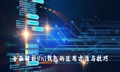 全面解析Uni钱包的使用方法与技巧