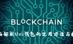 全面解析Uni钱包的使用方