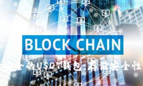 如何选择安全的USDT钱包：存储安全性全面指南
