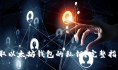 如何安全获取以太坊钱包