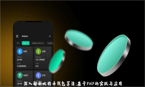 
深入解析比特币钱包算法：基于PHP的实现与应用