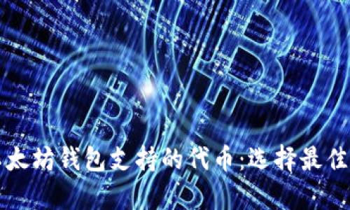 全面解析以太坊钱包支持的代币：选择最佳钱包的指南