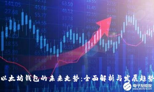 以太坊钱包的未来走势：全面解析与发展趋势