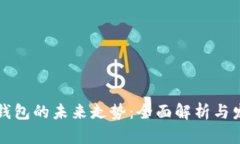以太坊钱包的未来走势：