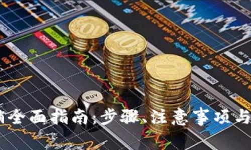 USDT钱包注销全面指南：步骤、注意事项与常见问题详解
