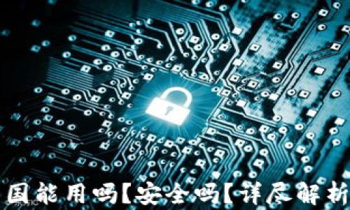 
TP钱包在中国能用吗？安全吗？详尽解析与用户指南
