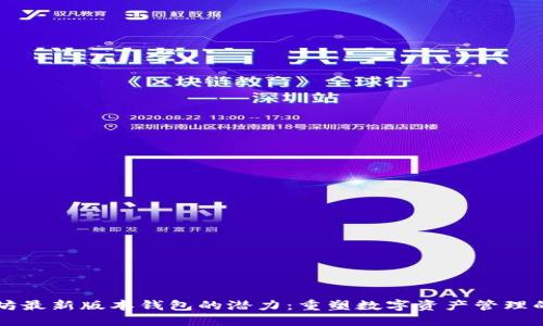 以太坊最新版本钱包的潜力：重塑数字资产管理的未来