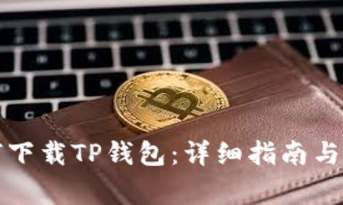 华为用户如何下载TP钱包：详细指南与常见问题解答