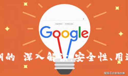 : TP钱包私钥的 深入解读：安全性、用途与管理技巧