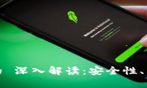: TP钱包私钥的 深入解读：安全性、用途与管理技巧