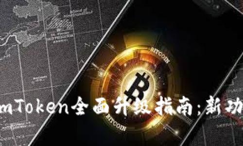 2023年以太坊钱包imToken全面升级指南：新功能与安全性提升解析