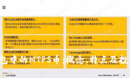  深入解析TP钱包中的MTPS币：概念、特点及投资价值全面剖析