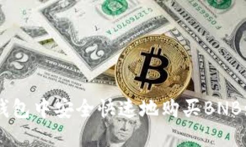 如何在TP钱包中安全快速地购买BNB: 完整指南