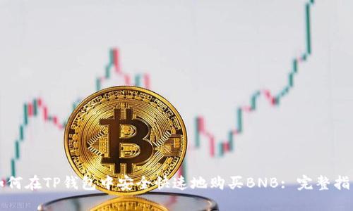 如何在TP钱包中安全快速地购买BNB: 完整指南