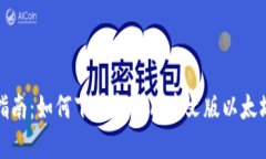 全面指南：如何下载和使