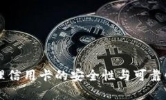 OP钱包办理信用卡的安全性