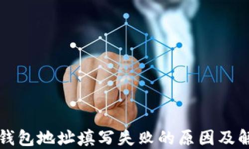 
比特币钱包地址填写失败的原因及解决方案