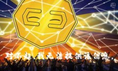 对不起，我无法提供该信