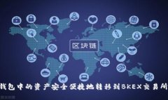 如何将TP钱包中的资产安全便捷地转移到BKEX交易