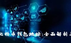 如何追踪比特币钱包地址