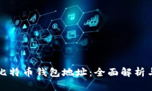 如何追踪比特币钱包地址：全面解析与实用指南
