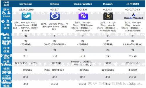 如何安全有效地使用SHIB提取钱包：全面指南
SHIB, 钱包, 加密货币, 提取/guanjianci

在近年来，加密货币市场的爆炸性增长中，SHIB（Shiba Inu）作为一种新兴的数字货币得到了广泛关注。许多投资者都希望能够安全有效地提取和管理自己的SHIB资产，而这篇文章将为您提供一个全面的指南，帮助您了解如何使用SHIB提取钱包。

SHIB是什么？
在进入提取钱包的具体内容之前，我们首先需要了解SHIB的基本概念。SHIB是一种去中心化的加密货币，它以狗狗币（DOGE）的形象为基底，旨在建立一个庞大的社区生态。SHIB被称为“狗狗币杀手”，吸引了许多投资者和爱好者的关注。

SHIB不仅是一个简单的数字货币，它还开启了一系列的金融工具和功能，包括去中心化交易所、流动性挖矿等。因此，理解SHIB的基本概念对于提取资产至关重要。

如何选择适合的SHIB钱包
选择合适的钱包是安全存储和管理SHIB的首要步骤。一般来说，钱包分为两种类型：热钱包和冷钱包。热钱包是在线钱包，方便但安全性相对较低；冷钱包则是离线钱包，安全性高但使用不够便利。

对于初学者来说，建议使用支持SHIB的热钱包，例如MetaMask或Trust Wallet。这些钱包提供了相对高的安全性，以及友好的用户界面，适合新手使用。

使用钱包前，确保您的设备安全，防止钓鱼攻击和恶意软件。在下载任何钱包应用之前，仔细检查其官方网站和用户评论，以确保其真实性。

如何提取SHIB到钱包中
提取SHIB到您的钱包中相对简单，您只需按照以下步骤操作：

1. **获取钱包地址**：首先打开您的钱包，找到接收地址（通常以“0x”开头），这是您接收SHIB的地址。

2. **访问交易平台**：登录您所使用的交易平台，例如Binance或Coinbase，进入资产页面。

3. **选择提取选项**：找到SHIB资产，选择提取或提币选项，填写之前获取的钱包地址，以及提取数量。

4. **确认交易**：核实所有信息无误后，确认交易。如果交易平台需要身份验证，确保及时完成。

5. **等待确认**：一般来说，SHIB网络的交易确认时间较快，但也可能由于网络拥堵而延迟。您可以在区块链浏览器上查看交易状态。

如何确保提取过程的安全
安全是使用加密货币的重中之重，以下是一些建议来确保您的提取过程安全：

1. **使用双重身份验证**：在交易平台上启用双重身份验证，增加安全层级。

2. **妥善保管私钥**：如果使用冷钱包，请务必妥善保管您的私钥，切勿将其泄露给他人。

3. **定期更新软件**：确保您的钱包和交易平台软件是最新的，及时安装安全补丁。

4. **警惕钓鱼网站**：始终确保您访问的网址是官网，避免点击不明链接或提供敏感信息。

常见问题及详细解答

问题1：如何选择最佳的SHIB钱包？
选择SHIB钱包时，用户需要综合考虑钱包类型、转账费用、安全性等多个因素。热钱包和冷钱包各有优劣，热钱包便利但风险较高，适合日常交易；冷钱包则提供更好的安全性，适合长时间存储。用户需根据自己的需求选择适合的钱包类型。

在比较钱包时，可以参考用户评论、社区反馈，以及钱包的开发团队背景等。确保选择一个声誉良好的钱包，且支持多种加密货币，以便在未来扩展投资。同时，查看平台是否提供客户支持，以便在遇到问题时能够及时获得帮助。

问题2：提取SHIB的费用是多少？
提取SHIB的费用取决于多个因素，包括钱包类型、网络拥堵情况以及交易平台的政策等。不同的交易平台可能有不同的提取费用，通常情况下，您在提取期间会看到相关的费用信息。

此外，SHIB的网络费用也可能有所不同，楷模提取的时机可以减少费用。例如，在网络低峰时提取可能会降低交易费用。用户在进行提取前，可以在币圈社区或论坛上关注网络状态。了解时机可以帮助降低交易费用，提升提取的经济性。

问题3：如何处理提币失败或丢失问题？
在加密货币的使用过程中，提币失败或丢失是用户最担心的风险之一。针对这种情况，用户首先需要了解提币失败的原因，例如网络拥堵、错误的地址、平台维护等。对于提币失败的情况，用户可以尝试联系交易平台的客服，查看是否能够追回资金。

对处理提币失败的情况，还需定期备份钱包数据，以确保在发生突发情况时可以恢复资产。此外，应始终保持交易记录，尤其是在提币或交易之前，确保信息准确，避免添加错误地址等问题。

针对未收到的币，用户可以利用区块链浏览器查询地址的交易状态。如果交易状态显示已完成但未到账，需向钱包客服进行确认。通过以上方式，用户可以最大限度地减少损失和风险，确保个人资产的安全。

总之，内心中对加密货币的深入理解和使用安全的重视，将帮助您在SHIB提取过程中减少风险，安全地管理和发展您的数字资产。