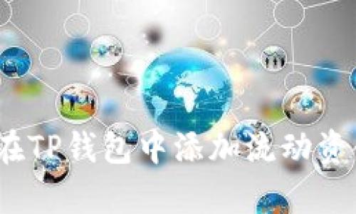 全面解析：如何在TP钱包中添加流动资金池的完整指南