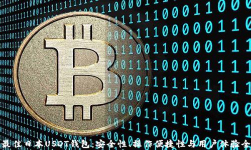 
探索最佳日本USDT钱包：安全性、操作便捷性与用户体验全解析